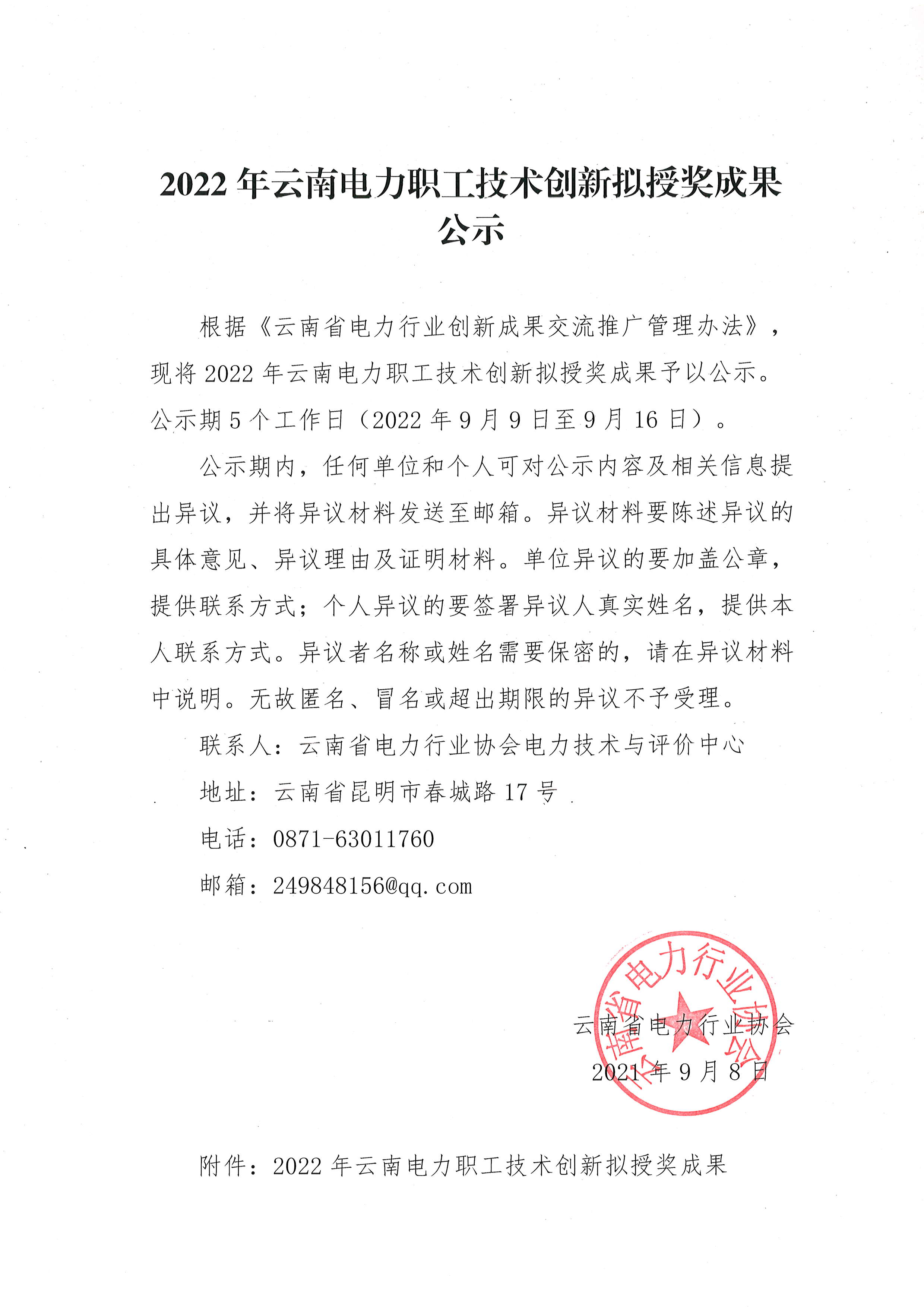 2022年云南电力职工技术创新拟授奖成果公示20220908_1.png