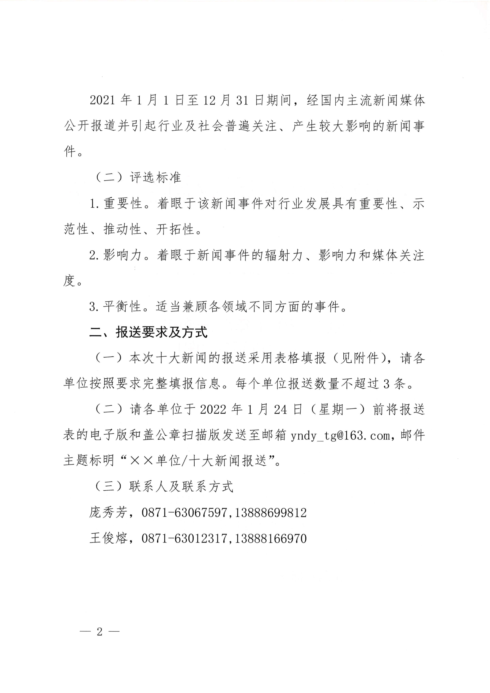 关于征集2021年度云南电力行业十大新闻的通知_2.png