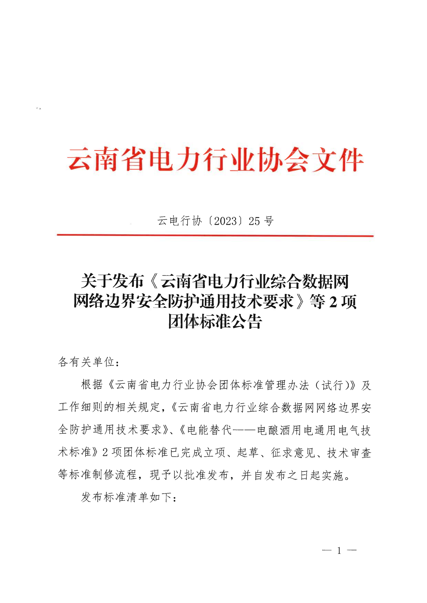 关于发布《云南省电力行业综合数据网网络边界安全防护通用技术要求》等2项团体标准公告_1.png