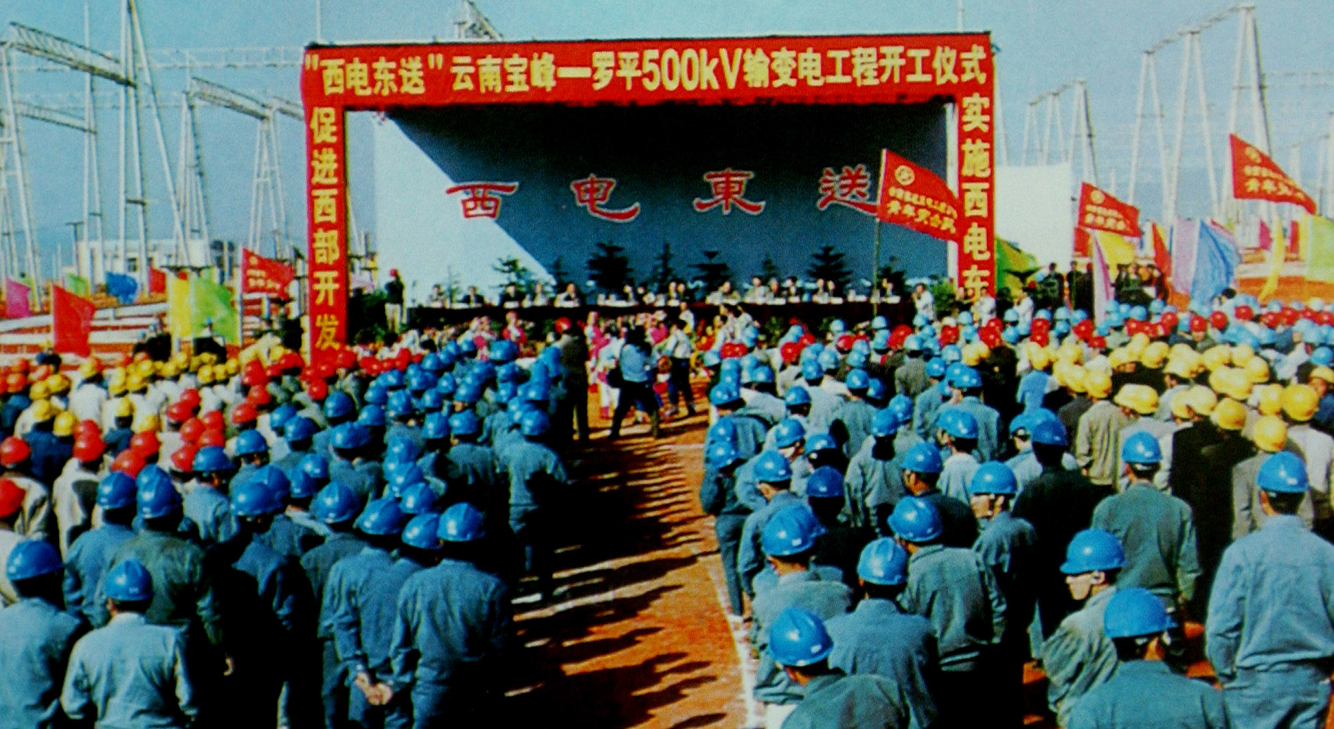 2.2000年11月5日，国家“西电东送”标志性工程，昆明宝丰至曲靖罗平的500千伏宝罗输变电工程正式开工建设，拉开了云南大规模“西电东送”的序幕。图为工程开工仪式。.JPG