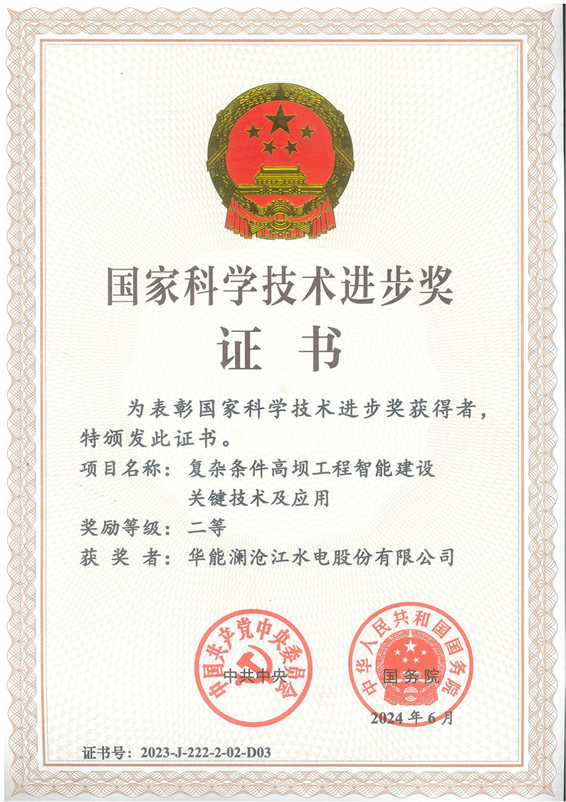 2023年度国家科技进步二等奖：复杂条件高坝工程智能建设技术及应用.jpg