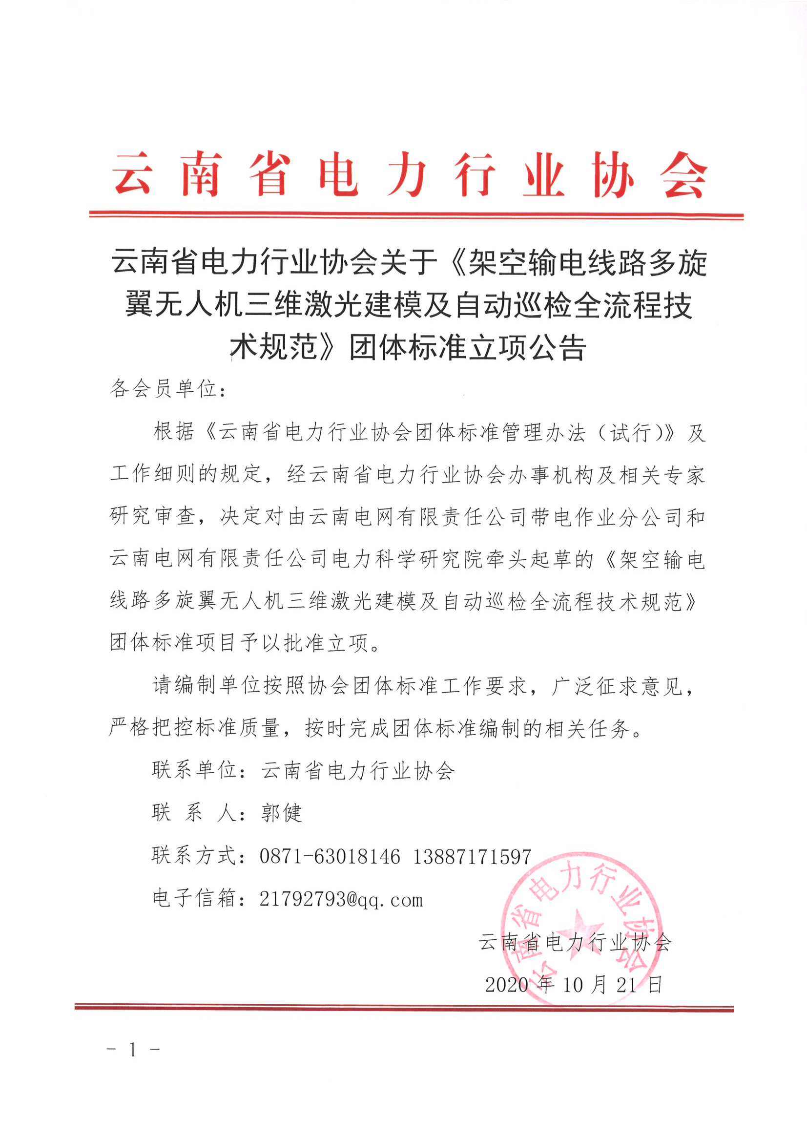 云南省电力行业协会关于《架空输电线路多旋翼无人机三维激光建模及自动巡检全流程技术规范》团体标准立项公告_1.png