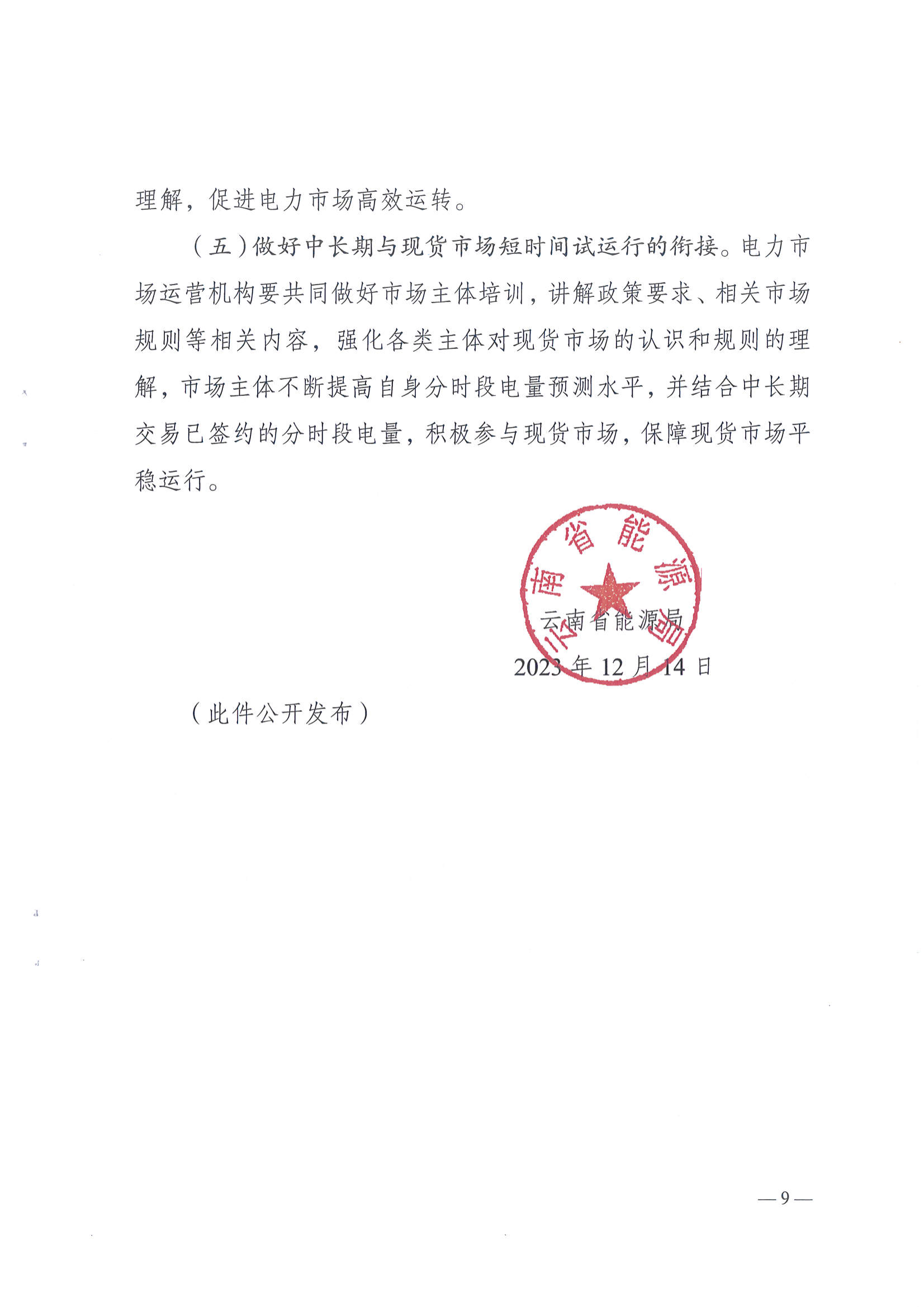 云南省能源局关于做好2024年云南电力中长期合同签订履约工作的通知_9.png
