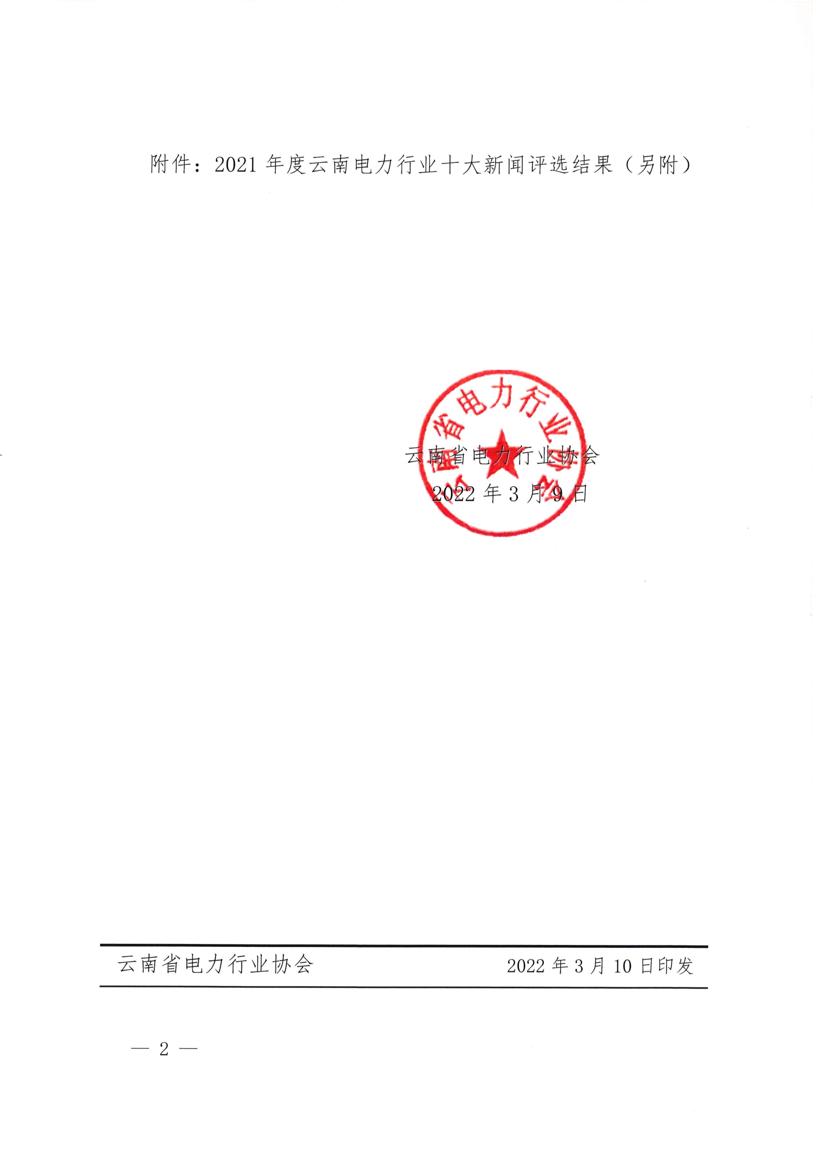 關(guān)于2021年度云南電力行業(yè)十大新聞評(píng)選結(jié)果的通報(bào)_2.png