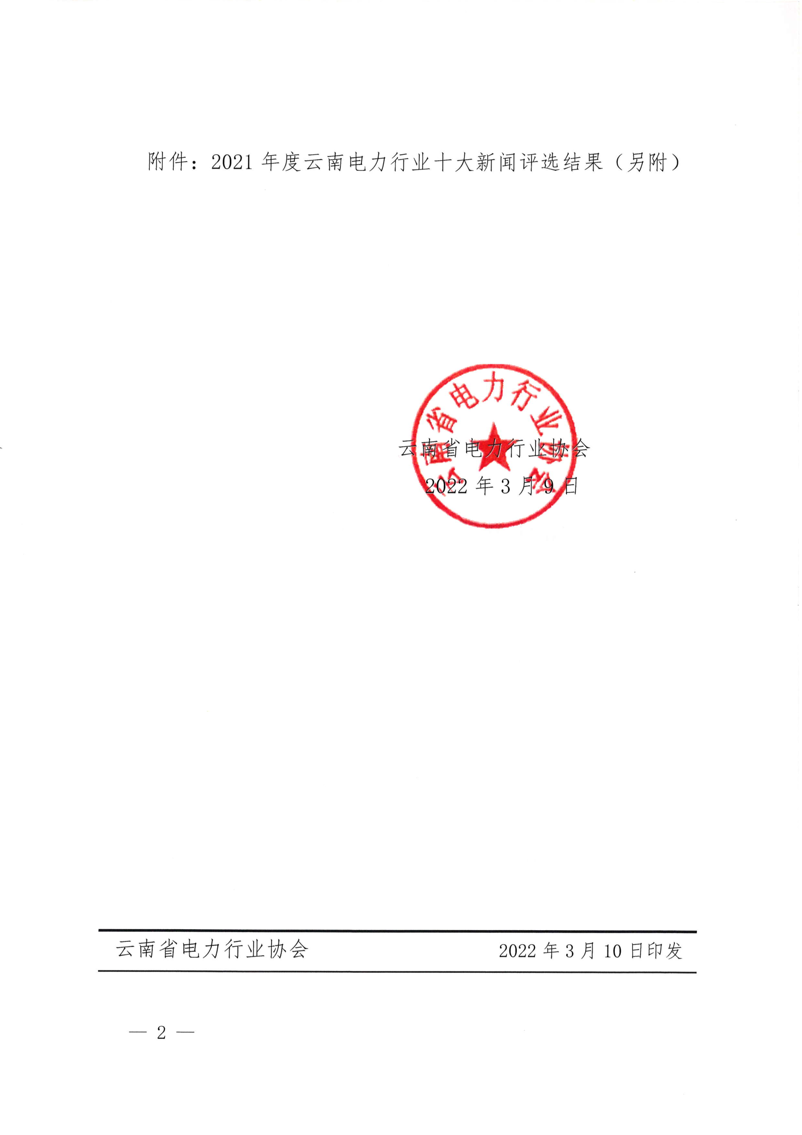 关于2021年度云南电力行业十大新闻评选结果的通报_2.png